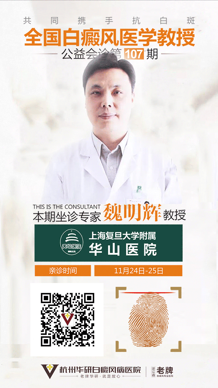 【大咖说】冬天是白斑诊疗黄金季……11月24、25日上海华山专家魏明辉来杭，助力祛白！